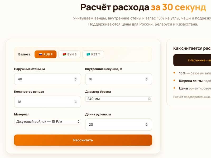 Интерфейс калькулятора расчёта межвенцового утеплителя для сруба